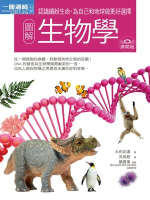 cover image of 圖解生物學 廣開版
